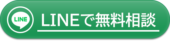 LINEで相談